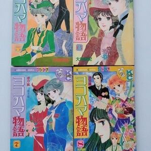 ヨコハマ物語5〜8巻☆初版あり☆傷汚れあり