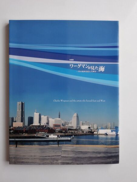 特別展 ワーグマンが見た海 ー洋の東西を結んだ画家 ー2011 図録
