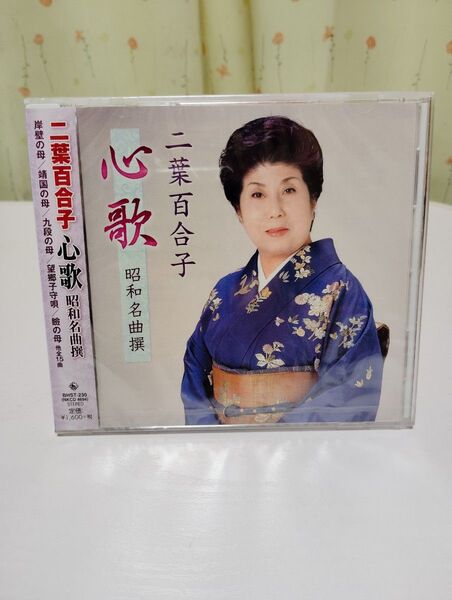 二葉百合子 心歌 昭和名曲撰 (CD) BHST-230 新品 未開封