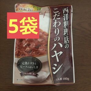 レトルト食品 西洋料理店のこだわりのハヤシ 180g×5袋