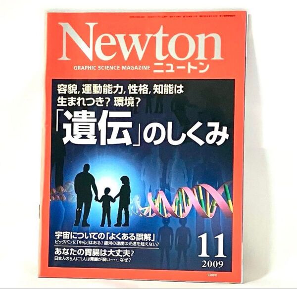 Newton 2009年11月号 「遺伝」のしくみ ニュートン 雑誌