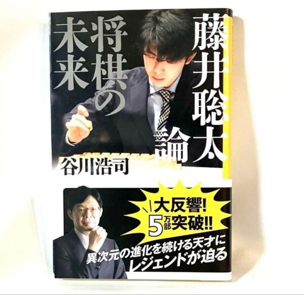 未来の将棋 藤井聡太論 谷川浩司
