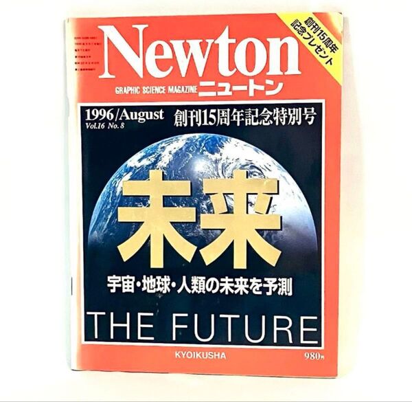 Newton 1996年8月号 創刊15周年記念特別号