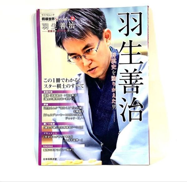 将棋世界Special2 羽生善治