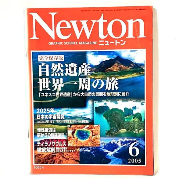 Newton 2005年6月号 自然遺産 ニュートン 雑誌