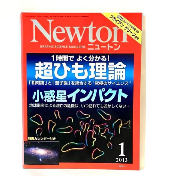 Newton 2013年1月号 超ひも理論 ニュートン 雑誌