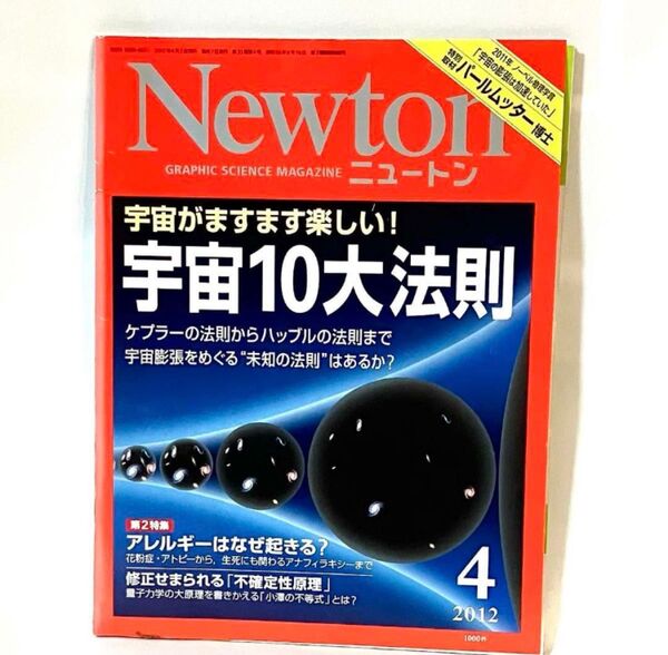 Newton 2012年4月号 宇宙10大法則 ニュートン 雑誌