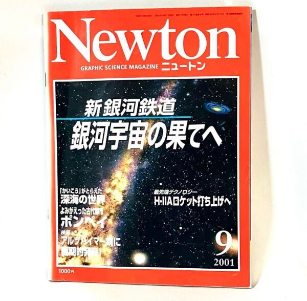 Newton 2001年9月号 ニュートン 雑誌