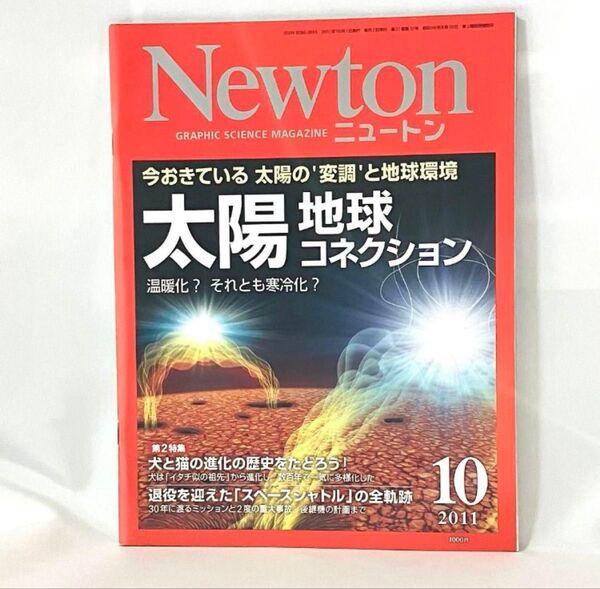 Newton 2011年10月号 太陽 ニュートン 雑誌