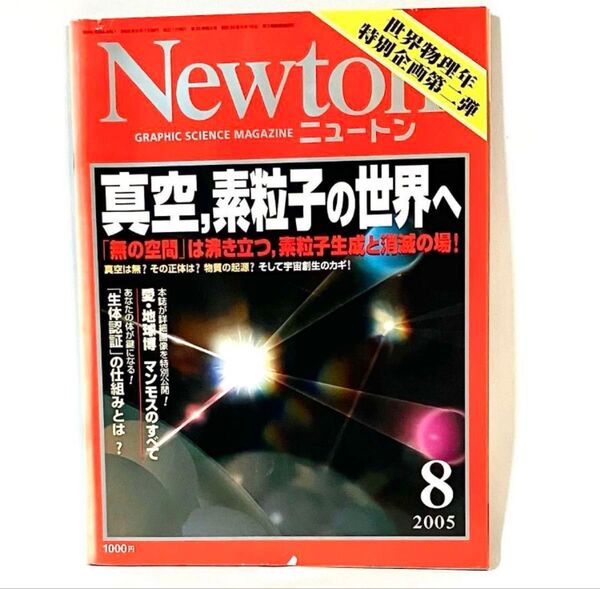 Newton 2005年8月号 真空、素粒子の世界へ