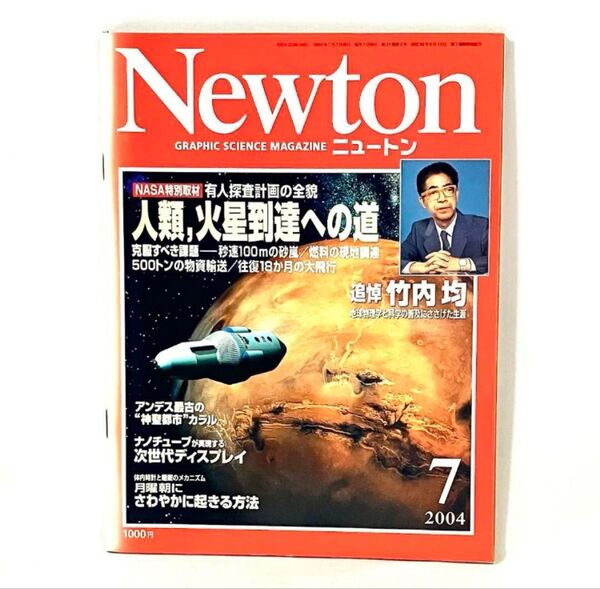 Newton 2004年7月号 火星 ニュートン 雑誌