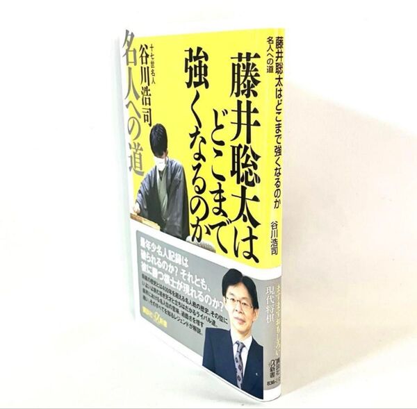 藤井聡太は、どこまで強くなるのか 名人への道 谷川浩司