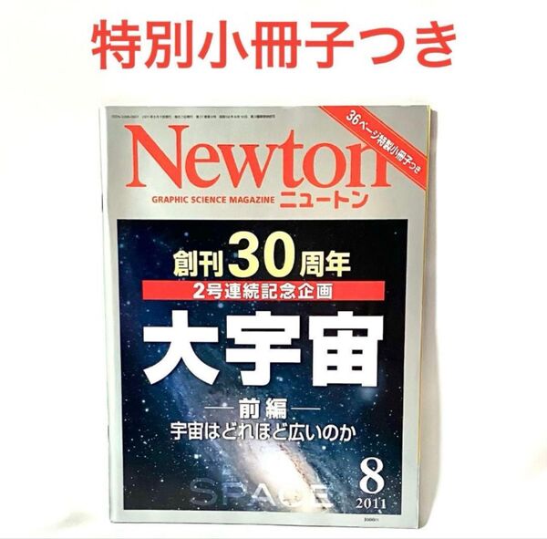 Newton 2011年8月号 大宇宙 ニュートン 雑誌