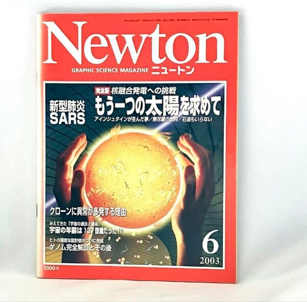 Newton 2003年6月号 ニュートン 雑誌