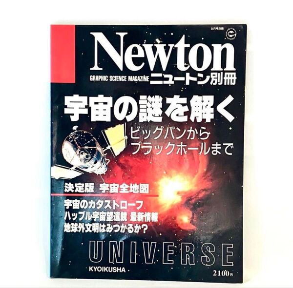 Newton 1997年9月号別冊 UNIVERSE 宇宙の謎を解く