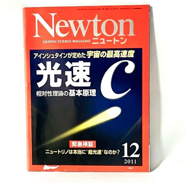Newton 2011年12月号 光速 ニュートン 雑誌