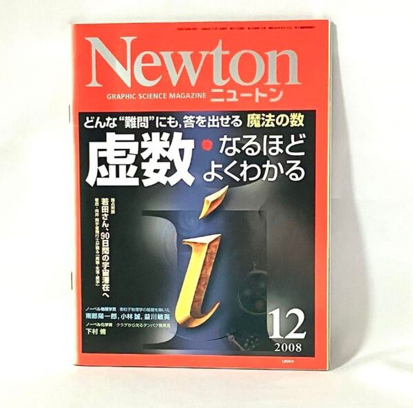 Newton 2008年12月号 虚数 ニュートン 雑誌