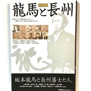 坂本龍馬と長州藩士たち。水永保存版