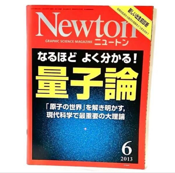 Newton 2013年6月号 量子論