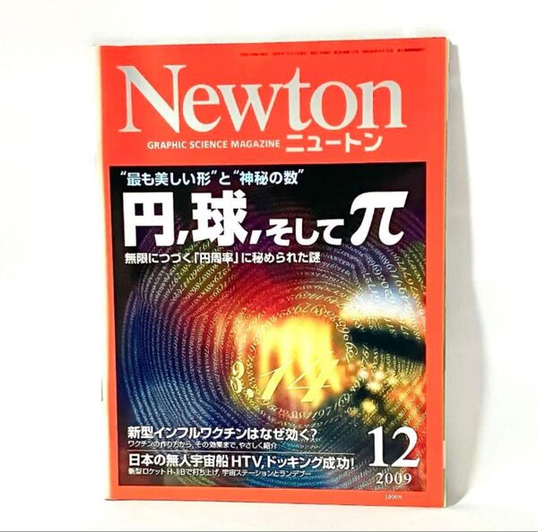 Newton 2009年12月号 円、球、そしてπ ニュートン 雑誌