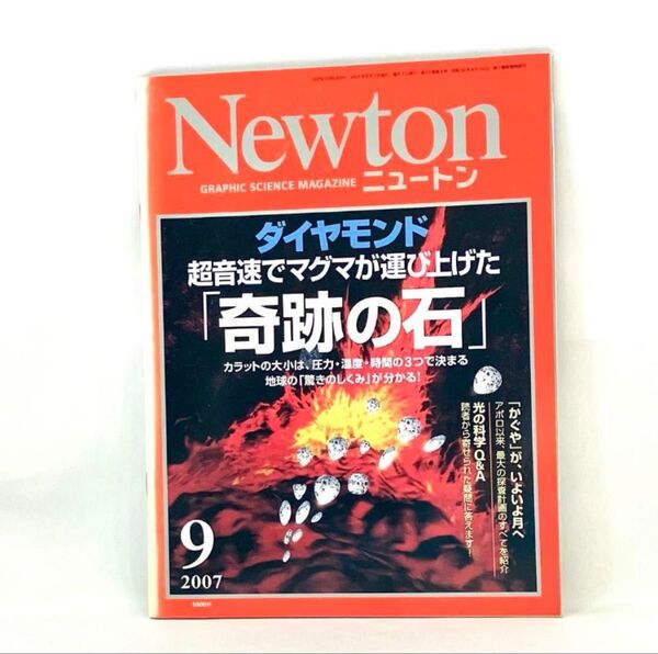 Newton 2007年9月号 ダイヤモンド ニュートン 雑誌