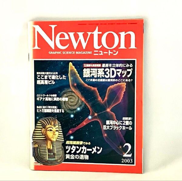 Newton 2003年2月号 ニュートン 雑誌