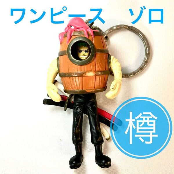 ワンピース ゾロ フィギュア キーホルダー 樽 フィギュア