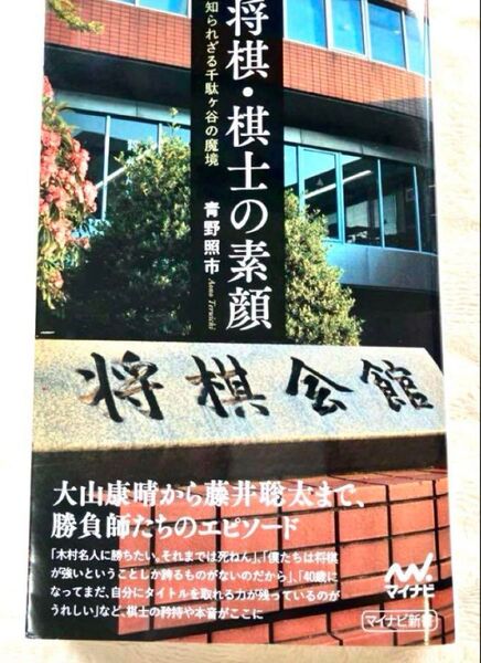 将棋・棋士の素顔 知られざる千駄ヶ谷の魔境