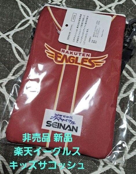 即日発送 楽天イーグルス 非売品 キッズサコッシュ 新品未開封 送料込
