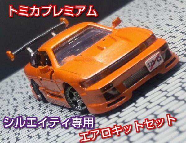 『部品のみ』トミカプレミアムs13シルエイティ専用エアロキット