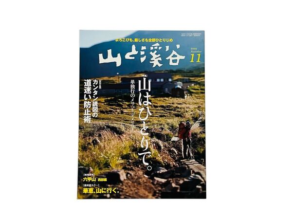 山と渓谷 2009年11月号 (山と溪谷社)