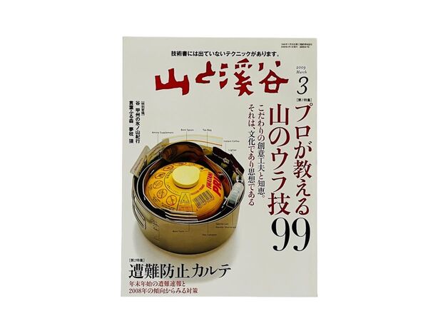 山と渓谷 2009年3月号 (山と溪谷社)