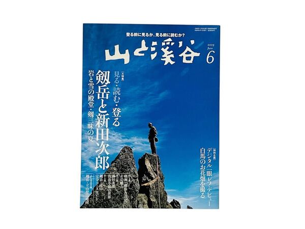 山と渓谷 2009年6月号 (山と溪谷社)付録付