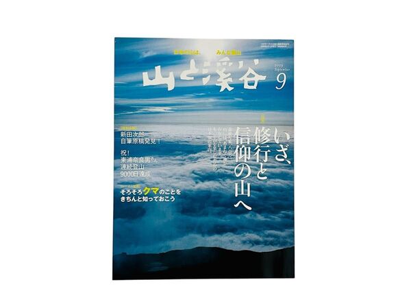 山と渓谷 2009年9月号 (山と溪谷社)