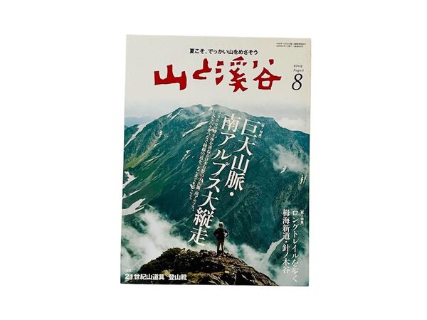 山と渓谷 2009年8月号 (山と溪谷社)