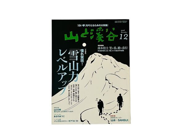 山と渓谷 2008年12月号 (山と溪谷社)