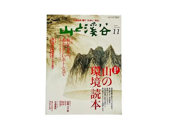 山と渓谷 2008年11月号 (山と溪谷社)