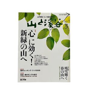 山と渓谷 (2008年5月号) 月刊誌/山と渓谷社