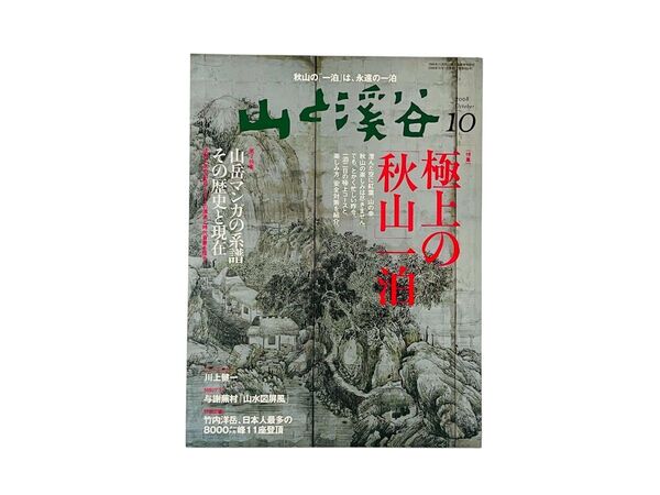 山と渓谷 2008年10月号 (山と溪谷社)