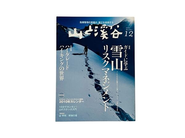 山と渓谷 2009年12月号 (山と溪谷社)