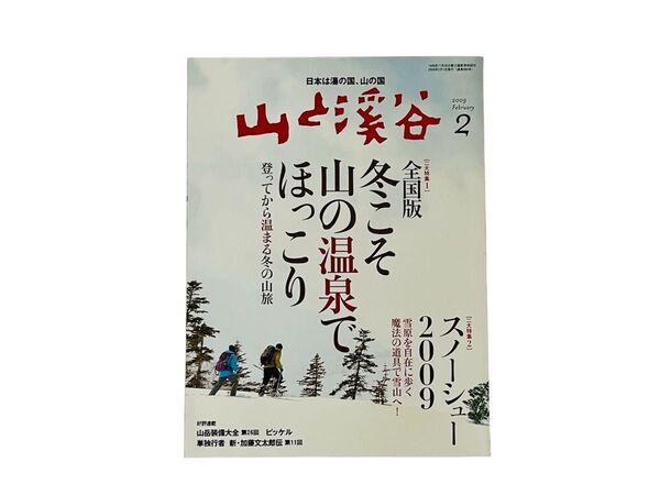 山と渓谷 2009年2月号 (山と溪谷社)