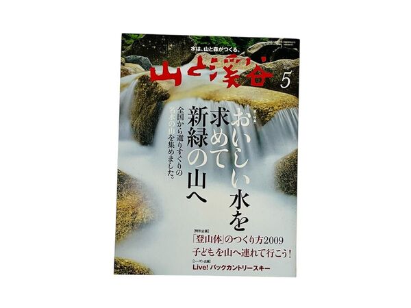 山と渓谷 2009年5月号 (山と溪谷社)