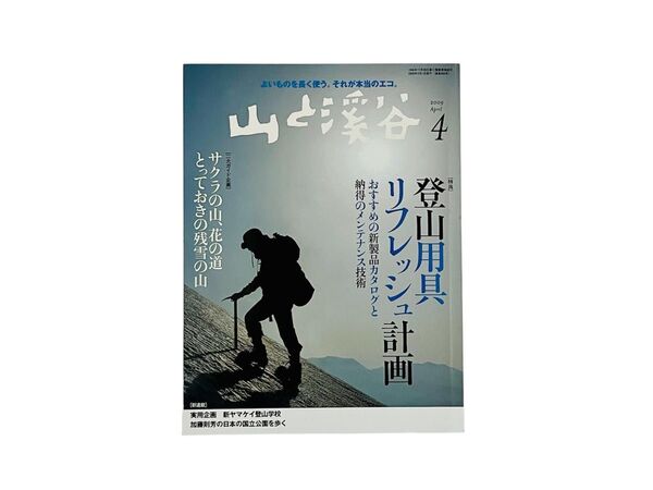 山と渓谷 2009年4月号 (山と溪谷社)