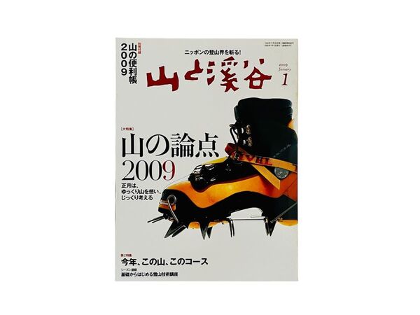 山と渓谷 2009年1月号 (山と溪谷社)