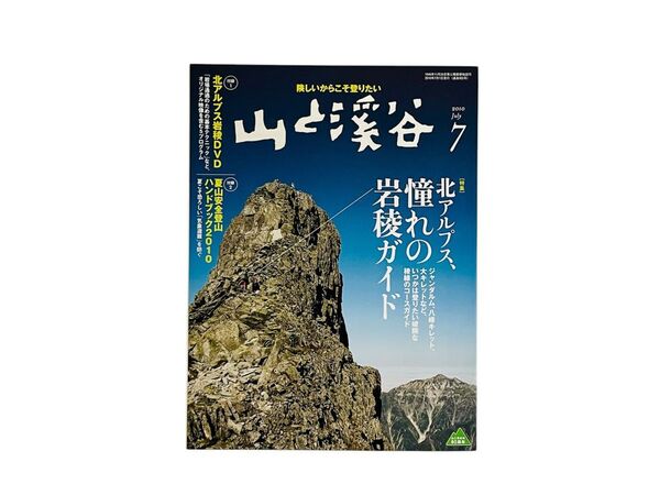 山と渓谷 2010年7月号 (山と溪谷社)DVD付