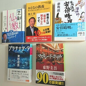 【送料無料】池上彰[仏教ってなんですか][おとなの教養]/夢枕獏[陰陽師 安部晴明伝]/東野圭吾[プラチナデータ][マスカレード.ホテル] 全5冊