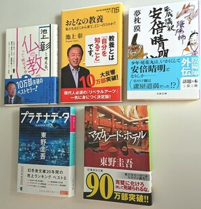 【送料無料】池上彰[仏教ってなんですか][おとなの教養]/夢枕獏[陰陽師 安部晴明伝]/東野圭吾[プラチナデータ][マスカレード.ホテル] 全5冊