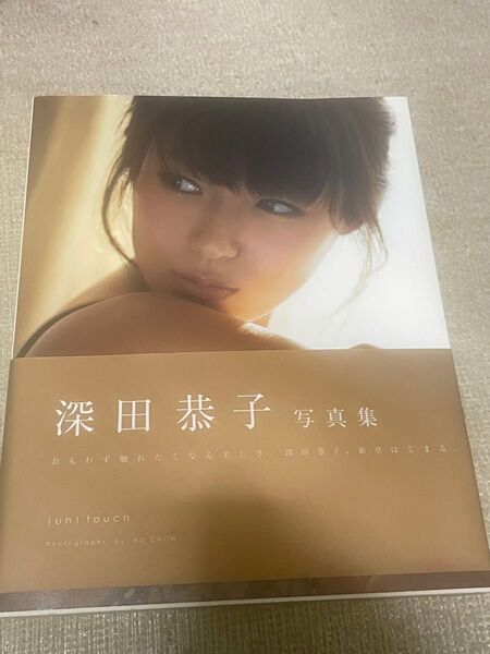 深田恭子 写真集 (un) touch