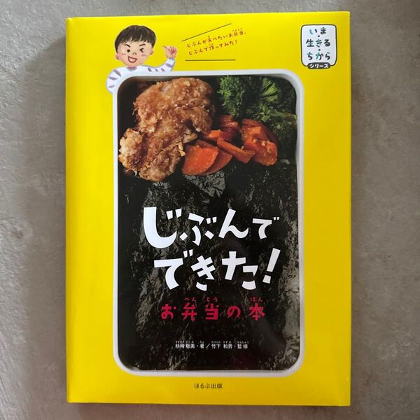 じぶんでできた!お弁当の本 (いま・生きる・ちからシリーズ) 杉崎聡美/著 竹下和男/監修