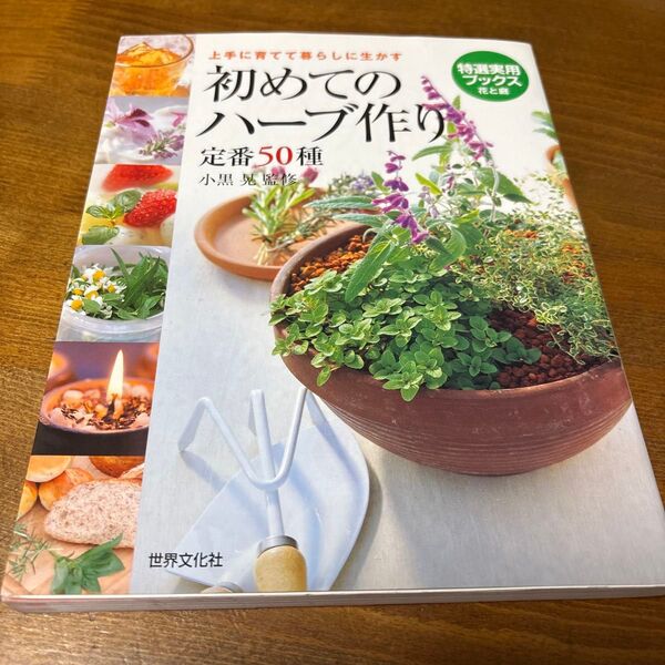 初めてのハーブ作り定番50種 上手に育てて暮らしに生かす (特選実用ブックス 花と庭) 小黒晃/監修